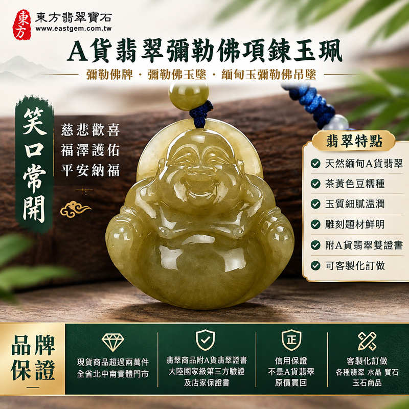 A貨翡翠彌勒佛項鍊玉珮|彌勒佛牌・彌勒佛玉墜・緬甸玉彌勒佛吊墜|茶黃色豆糯種・彌勒佛笑口常開雕刻|慈悲歡喜・福澤護佑・平安納福|ML125|附A貨翡翠雙證書・可客製化訂做各種翡翠彌勒佛吊墜玉珮項鍊1 A貨翡翠彌勒佛項鍊玉珮|彌勒佛牌・彌勒佛玉墜・緬甸玉彌勒佛吊墜|茶黃色豆糯種・彌勒佛笑口常開雕刻|慈悲歡喜・福澤護佑・平安納福|ML125|附A貨翡翠雙證書・可客製化訂做各種翡翠彌勒佛吊墜玉珮項鍊1