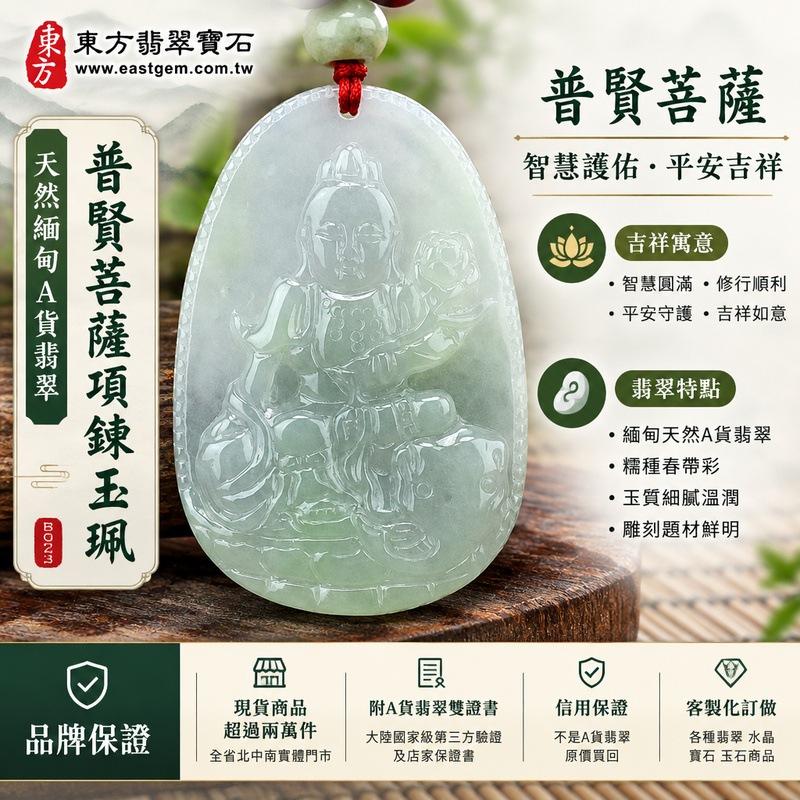 天然緬甸A貨翡翠普賢菩薩項鍊玉珮｜普賢菩薩牌・翡翠玉墜吊墜・緬甸玉普賢菩薩玉珮｜糯種春帶彩・普賢菩薩雕刻｜智慧護佑・平安吉祥｜BS023｜附A貨翡翠雙證書・可客製化訂做各種翡翠普賢菩薩吊墜玉珮項鍊1