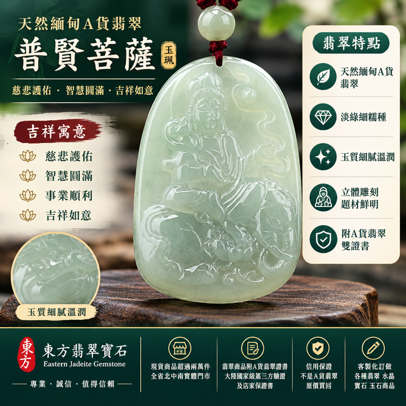 天然緬甸A貨翡翠普賢菩薩項鍊玉珮|普賢菩薩牌・緬甸玉普賢菩薩玉墜吊墜|淡綠細糯種・玉質溫潤・立體雕刻|慈悲護佑・智慧圓滿・吉祥如意|BS024|附A貨翡翠雙證書・可客製化訂做翡翠普賢菩薩吊墜玉珮項鍊1 天然緬甸A貨翡翠普賢菩薩項鍊玉珮|普賢菩薩牌・緬甸玉普賢菩薩玉墜吊墜|淡綠細糯種・玉質溫潤・立體雕刻|慈悲護佑・智慧圓滿・吉祥如意|BS024|附A貨翡翠雙證書・可客製化訂做翡翠普賢菩薩吊墜玉珮項鍊1