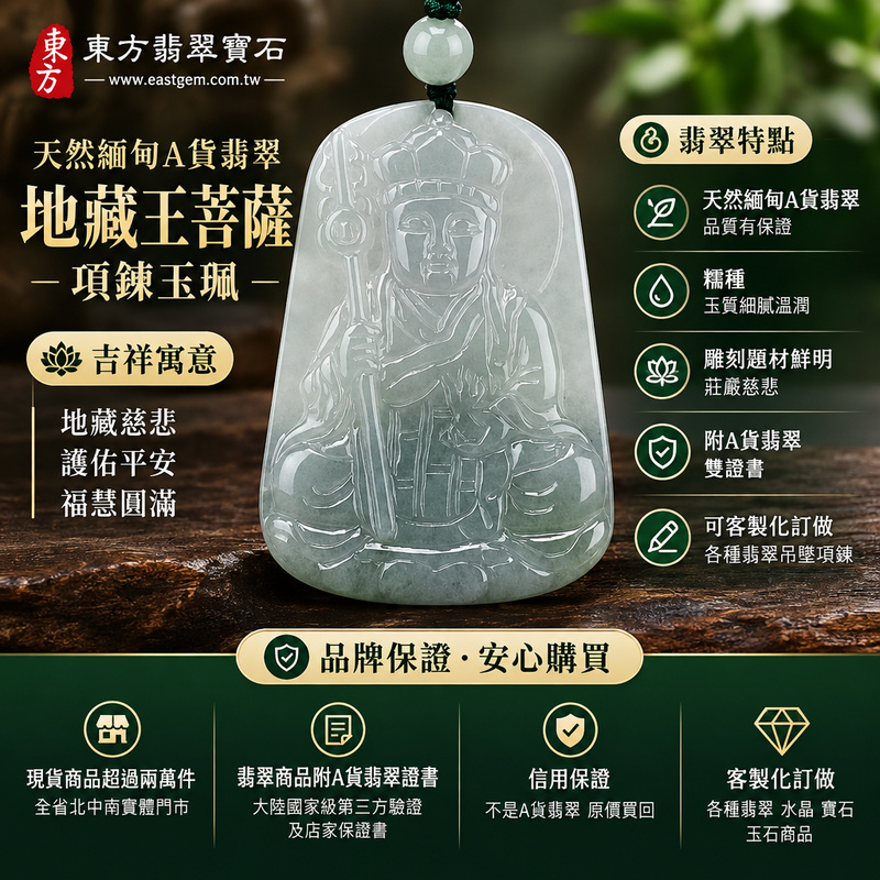 天然緬甸A貨翡翠地藏王菩薩項鍊玉珮｜地藏王菩薩牌・地藏王菩薩玉墜吊墜・緬甸玉地藏王菩薩玉珮｜糯種・玉質溫潤・莊嚴雕刻｜地藏慈悲・護佑平安・福慧圓滿｜DY014｜附A貨翡翠雙證書・可客製化訂做各種翡翠地藏王菩薩吊墜玉珮項鍊1