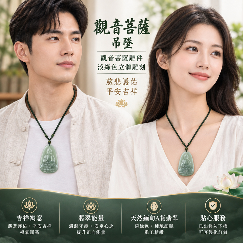 觀音菩薩吊墜|觀音菩薩雕件・淡綠色立體雕刻|慈悲護佑・平安吉祥|FD109|已出售勿下標・可客製化訂做2 觀音菩薩吊墜|觀音菩薩雕件・淡綠色立體雕刻|慈悲護佑・平安吉祥|FD109|已出售勿下標・可客製化訂做2