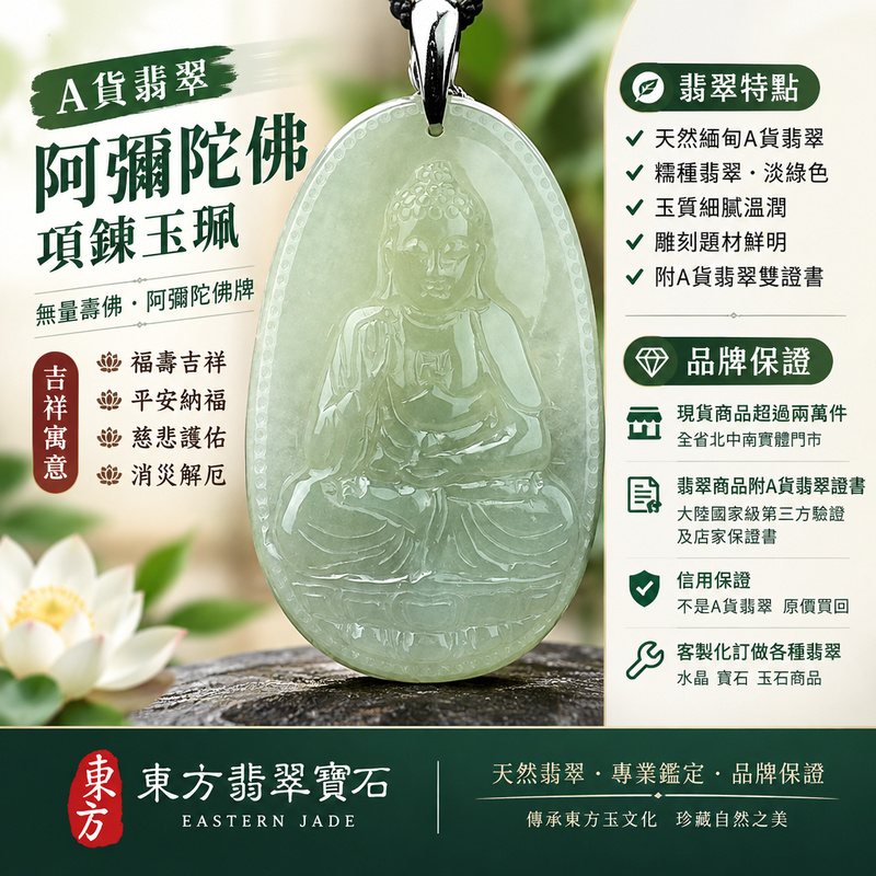 A貨翡翠阿彌陀佛項鍊玉珮|無量壽佛・阿彌陀佛牌・緬甸玉阿彌陀佛玉墜|糯種翡翠・淡綠色佛像雕刻|福壽吉祥・平安納福|FD125|附A貨翡翠雙證書・可客製化訂做各種翡翠阿彌陀佛吊墜玉珮項鍊1 A貨翡翠阿彌陀佛項鍊玉珮|無量壽佛・阿彌陀佛牌・緬甸玉阿彌陀佛玉墜|糯種翡翠・淡綠色佛像雕刻|福壽吉祥・平安納福|FD125|附A貨翡翠雙證書・可客製化訂做各種翡翠阿彌陀佛吊墜玉珮項鍊1