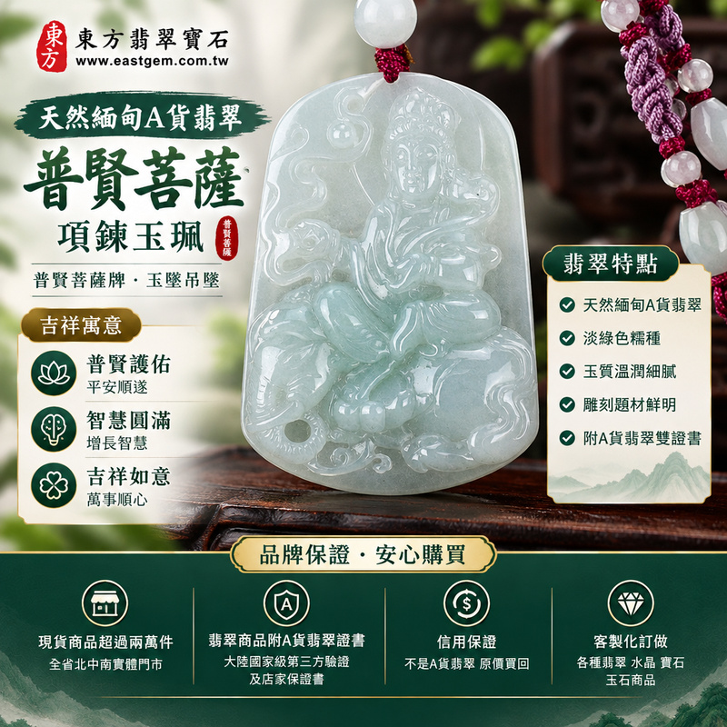 天然緬甸A貨翡翠普賢菩薩項鍊玉珮｜普賢菩薩牌・普賢菩薩玉墜吊墜｜淡綠色糯種・玉質溫潤・雕刻細緻｜普賢護佑・智慧圓滿・吉祥如意｜BS028｜附A貨翡翠雙證書・可客製化訂做普賢菩薩翡翠吊墜玉珮項鍊1