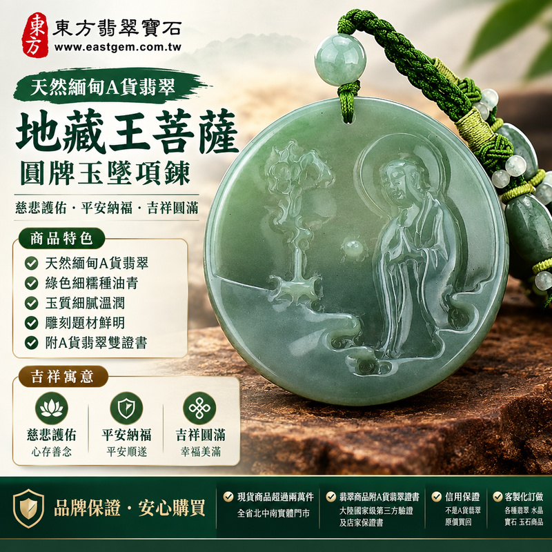 天然緬甸A貨翡翠地藏王菩薩項鍊玉珮|地藏王菩薩牌・地藏王菩薩玉墜吊墜|綠色細糯種油青・圓牌雕刻|慈悲護佑・平安納福・吉祥圓滿|DY026|附A貨翡翠雙證書・可客製化訂做翡翠地藏王菩薩吊墜玉珮項鍊1 天然緬甸A貨翡翠地藏王菩薩項鍊玉珮|地藏王菩薩牌・地藏王菩薩玉墜吊墜|綠色細糯種油青・圓牌雕刻|慈悲護佑・平安納福・吉祥圓滿|DY026|附A貨翡翠雙證書・可客製化訂做翡翠地藏王菩薩吊墜玉珮項鍊1
