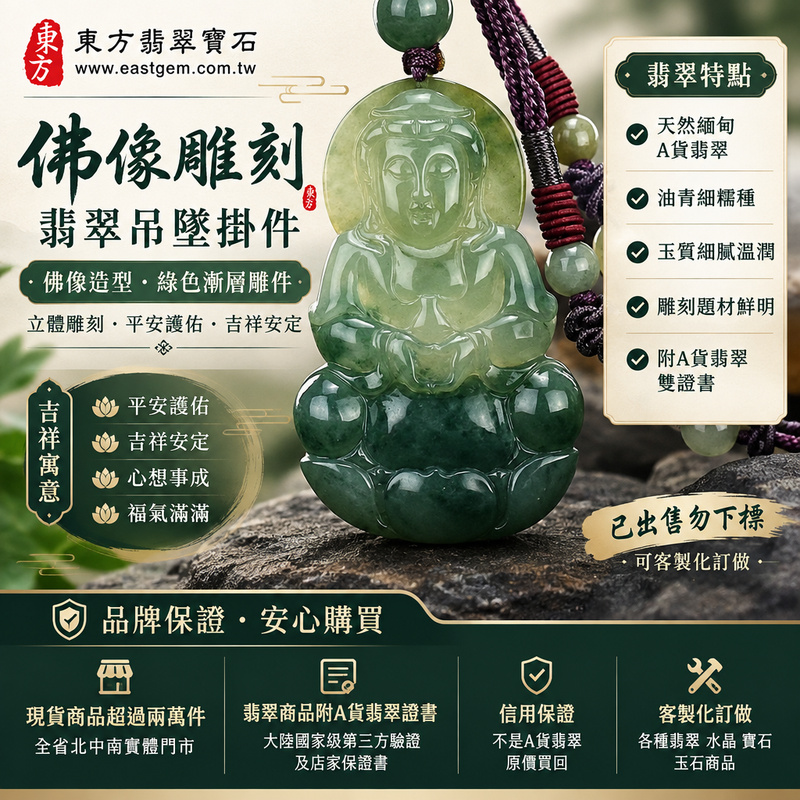 佛像雕刻吊墜掛件｜佛像造型綠色漸層雕件・立體雕刻｜平安護佑・吉祥安定｜GY375｜已出售勿下標・可客製化訂做1