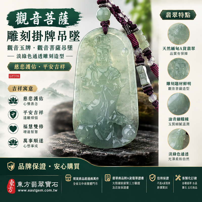觀音菩薩雕刻掛牌吊墜|觀音玉牌・觀音菩薩吊墜|淡綠色通透雕刻造型|慈悲護佑・平安吉祥|GY376|可客製化訂做1 觀音菩薩雕刻掛牌吊墜|觀音玉牌・觀音菩薩吊墜|淡綠色通透雕刻造型|慈悲護佑・平安吉祥|GY376|可客製化訂做1