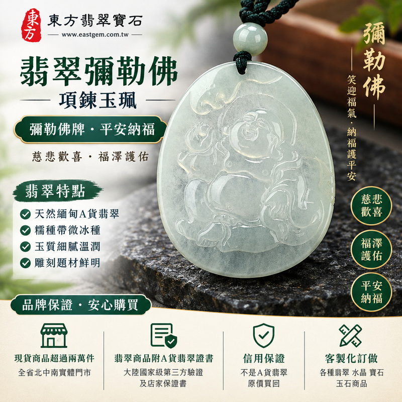 翡翠彌勒佛項鍊玉珮|彌勒佛牌・緬甸玉彌勒佛玉墜吊墜|A貨翡翠糯種帶微冰種・彌勒佛雕刻玉珮|慈悲歡喜・福澤護佑・平安納福|ML118|附A貨翡翠雙證書・可客製化訂做各種翡翠彌勒佛吊墜玉珮項鍊1 翡翠彌勒佛項鍊玉珮|彌勒佛牌・緬甸玉彌勒佛玉墜吊墜|A貨翡翠糯種帶微冰種・彌勒佛雕刻玉珮|慈悲歡喜・福澤護佑・平安納福|ML118|附A貨翡翠雙證書・可客製化訂做各種翡翠彌勒佛吊墜玉珮項鍊1
