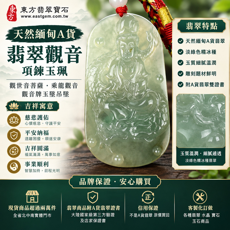 天然緬甸A貨翡翠觀音項鍊玉珮|觀世音菩薩・乘龍觀音・觀音牌玉墜吊墜|淡綠色糯冰種・翡翠玉質溫潤|慈悲護佑・平安納福・吉祥圓滿|GY410|附A貨翡翠雙證書・可客製化訂做各種翡翠觀音吊墜玉珮項鍊1 天然緬甸A貨翡翠觀音項鍊玉珮|觀世音菩薩・乘龍觀音・觀音牌玉墜吊墜|淡綠色糯冰種・翡翠玉質溫潤|慈悲護佑・平安納福・吉祥圓滿|GY410|附A貨翡翠雙證書・可客製化訂做各種翡翠觀音吊墜玉珮項鍊1