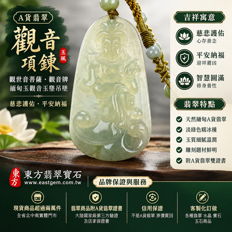 A貨翡翠觀音項鍊玉珮|觀世音菩薩・觀音牌・緬甸玉觀音玉墜吊墜|淡綠色糯冰種・觀音雕刻|慈悲護佑・平安納福|GY411|附A貨翡翠雙證書・可客製化訂做各種翡翠觀音吊墜玉珮項鍊1 A貨翡翠觀音項鍊玉珮|觀世音菩薩・觀音牌・緬甸玉觀音玉墜吊墜|淡綠色糯冰種・觀音雕刻|慈悲護佑・平安納福|GY411|附A貨翡翠雙證書・可客製化訂做各種翡翠觀音吊墜玉珮項鍊1