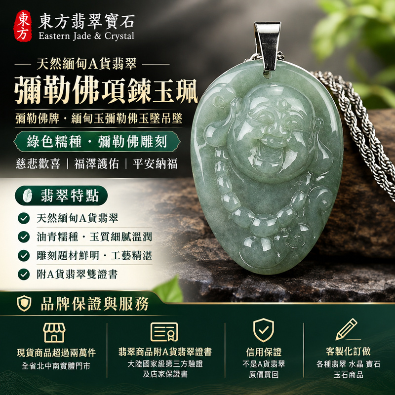 天然緬甸A貨翡翠彌勒佛項鍊玉珮｜彌勒佛牌・緬甸玉彌勒佛玉墜吊墜｜綠色糯種・彌勒佛雕刻｜慈悲歡喜・福澤護佑・平安納福｜ML127｜附A貨翡翠雙證書・可客製化訂做各種翡翠彌勒佛吊墜玉珮項鍊1