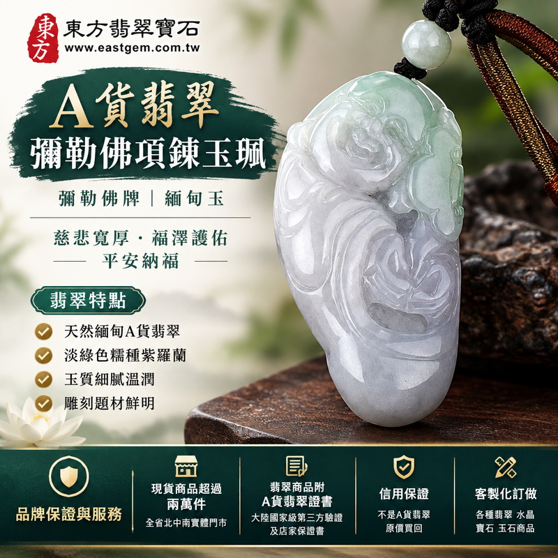 A貨翡翠彌勒佛項鍊玉珮|彌勒佛牌・緬甸玉彌勒佛玉墜吊墜|淡綠色糯種紫羅蘭・彌勒佛雕刻|慈悲寬厚・福澤護佑・平安納福|ML128|附A貨翡翠雙證書・可客製化訂做各種翡翠彌勒佛吊墜玉珮項鍊1 A貨翡翠彌勒佛項鍊玉珮|彌勒佛牌・緬甸玉彌勒佛玉墜吊墜|淡綠色糯種紫羅蘭・彌勒佛雕刻|慈悲寬厚・福澤護佑・平安納福|ML128|附A貨翡翠雙證書・可客製化訂做各種翡翠彌勒佛吊墜玉珮項鍊1