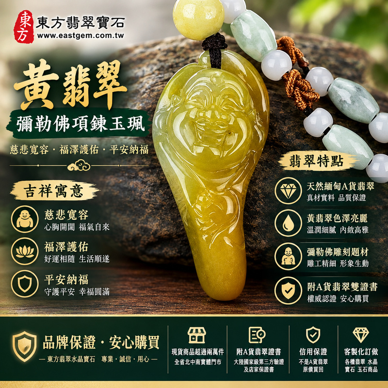 A貨翡翠彌勒佛項鍊玉珮|彌勒佛牌・緬甸玉彌勒佛玉墜吊墜|黃翡翠・彌勒佛雕刻|慈悲寬容・福澤護佑・平安納福|ML130|附A貨翡翠雙證書・可客製化訂做各種翡翠彌勒佛吊墜玉珮項鍊1 A貨翡翠彌勒佛項鍊玉珮|彌勒佛牌・緬甸玉彌勒佛玉墜吊墜|黃翡翠・彌勒佛雕刻|慈悲寬容・福澤護佑・平安納福|ML130|附A貨翡翠雙證書・可客製化訂做各種翡翠彌勒佛吊墜玉珮項鍊1