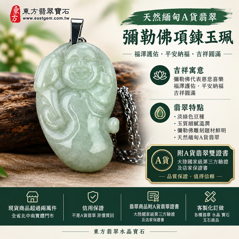 天然緬甸A貨翡翠彌勒佛項鍊玉珮|彌勒佛牌・彌勒佛玉墜・翡翠彌勒佛吊墜|淡綠色豆種・彌勒佛雕刻|福澤護佑・平安納福・吉祥圓滿|ML131|附A貨翡翠雙證書・可客製化訂做翡翠彌勒佛吊墜玉珮項鍊1 天然緬甸A貨翡翠彌勒佛項鍊玉珮|彌勒佛牌・彌勒佛玉墜・翡翠彌勒佛吊墜|淡綠色豆種・彌勒佛雕刻|福澤護佑・平安納福・吉祥圓滿|ML131|附A貨翡翠雙證書・可客製化訂做翡翠彌勒佛吊墜玉珮項鍊1