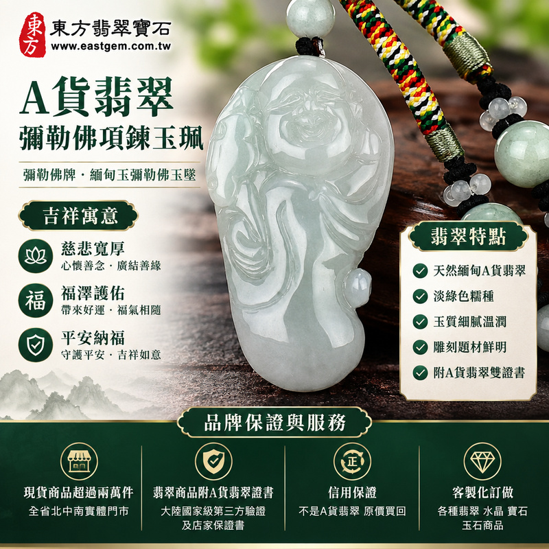 A貨翡翠彌勒佛項鍊玉珮|彌勒佛牌・緬甸玉彌勒佛玉墜吊墜|淡綠色糯種・彌勒佛雕刻|慈悲寬厚・福澤護佑・平安納福|ML132|附A貨翡翠雙證書・可客製化訂做各種翡翠彌勒佛吊墜玉珮項鍊1 A貨翡翠彌勒佛項鍊玉珮|彌勒佛牌・緬甸玉彌勒佛玉墜吊墜|淡綠色糯種・彌勒佛雕刻|慈悲寬厚・福澤護佑・平安納福|ML132|附A貨翡翠雙證書・可客製化訂做各種翡翠彌勒佛吊墜玉珮項鍊1