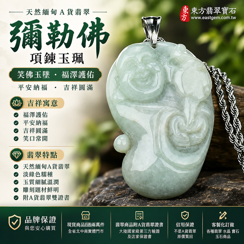 天然緬甸A貨翡翠彌勒佛項鍊玉珮|彌勒佛牌 笑佛玉墜吊墜|淡綠色糯種・玉質溫潤|福澤護佑・平安納福・吉祥圓滿|ML133|附A貨翡翠雙證書・可客製化訂做各種翡翠彌勒佛吊墜玉珮項鍊1 天然緬甸A貨翡翠彌勒佛項鍊玉珮|彌勒佛牌 笑佛玉墜吊墜|淡綠色糯種・玉質溫潤|福澤護佑・平安納福・吉祥圓滿|ML133|附A貨翡翠雙證書・可客製化訂做各種翡翠彌勒佛吊墜玉珮項鍊1