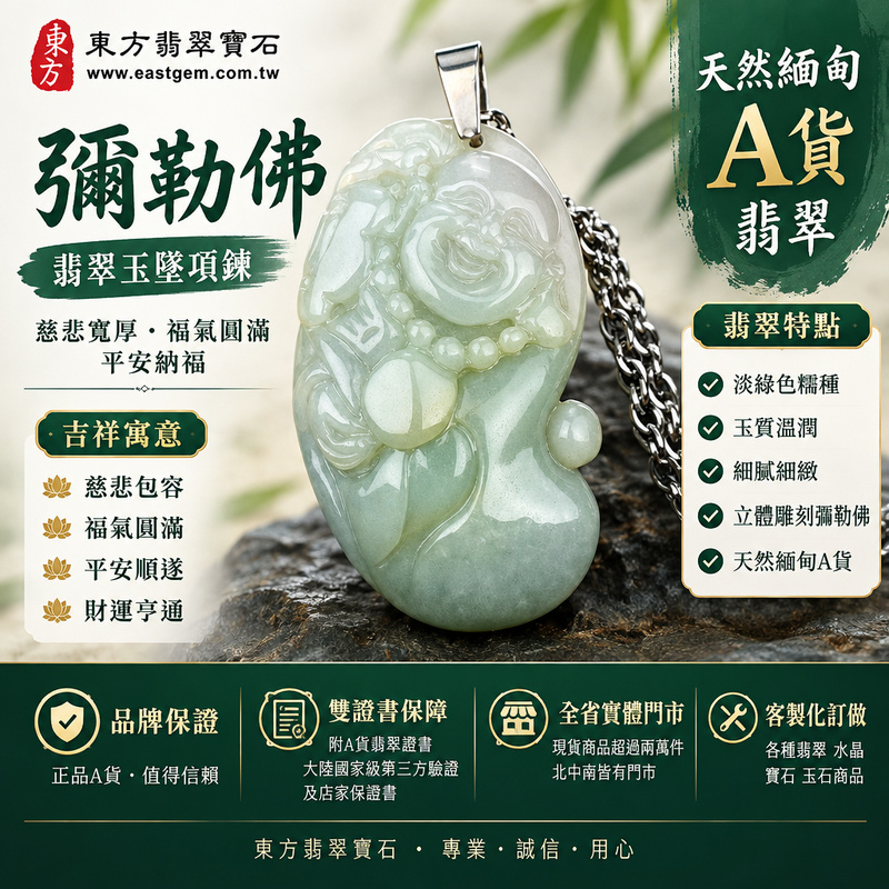 天然緬甸A貨翡翠彌勒佛項鍊玉珮｜彌勒佛牌・彌勒佛玉墜・彌勒佛吊墜｜淡綠色糯種・玉質溫潤・立體雕刻彌勒佛｜慈悲寬厚・福氣圓滿・平安納福｜ML134｜附A貨翡翠雙證書・可客製化訂做各種翡翠彌勒佛吊墜玉珮項鍊1
