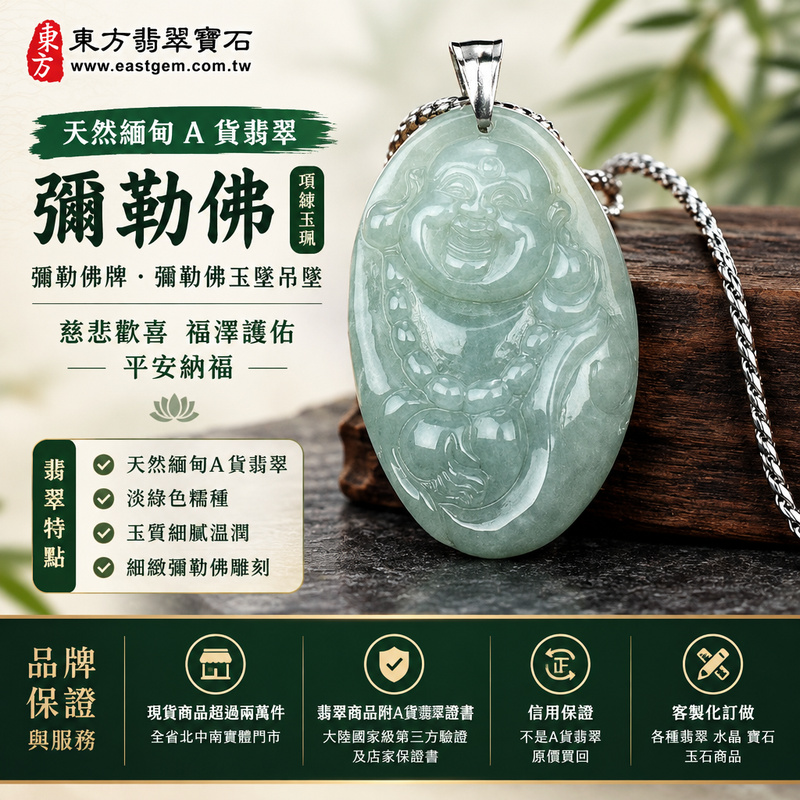 天然緬甸A貨翡翠彌勒佛項鍊玉珮|彌勒佛牌・彌勒佛玉墜吊墜|淡綠色糯種・細緻彌勒佛雕刻|慈悲歡喜・福澤護佑・平安納福|ML135|附A貨翡翠雙證書・可客製化訂做翡翠彌勒佛吊墜玉珮項鍊1 天然緬甸A貨翡翠彌勒佛項鍊玉珮|彌勒佛牌・彌勒佛玉墜吊墜|淡綠色糯種・細緻彌勒佛雕刻|慈悲歡喜・福澤護佑・平安納福|ML135|附A貨翡翠雙證書・可客製化訂做翡翠彌勒佛吊墜玉珮項鍊1