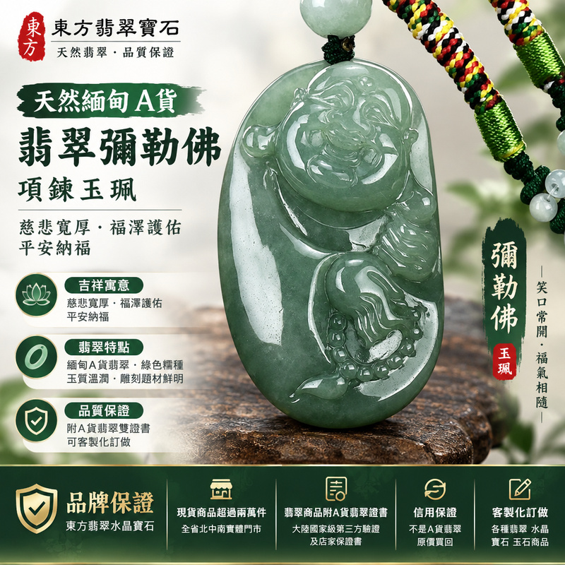 天然緬甸A貨翡翠彌勒佛項鍊玉珮|彌勒佛牌・彌勒佛玉墜吊墜・緬甸玉彌勒佛|綠色糯種・玉質溫潤・彌勒佛雕刻|慈悲寬厚・福澤護佑・平安納福|ML137|附A貨翡翠雙證書・可客製化訂做各種翡翠彌勒佛吊墜玉珮項鍊1 天然緬甸A貨翡翠彌勒佛項鍊玉珮|彌勒佛牌・彌勒佛玉墜吊墜・緬甸玉彌勒佛|綠色糯種・玉質溫潤・彌勒佛雕刻|慈悲寬厚・福澤護佑・平安納福|ML137|附A貨翡翠雙證書・可客製化訂做各種翡翠彌勒佛吊墜玉珮項鍊1