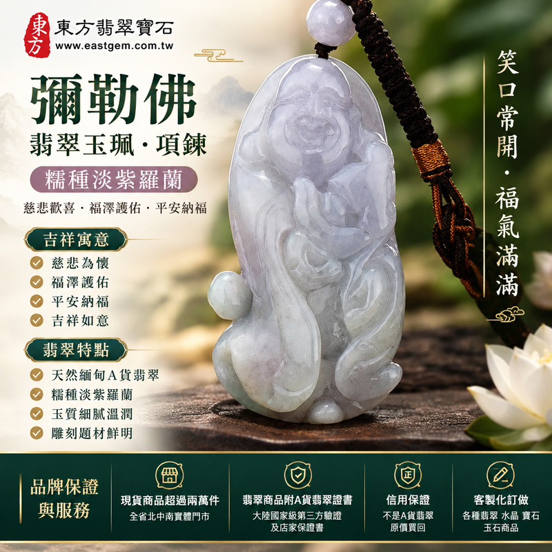 天然緬甸A貨翡翠彌勒佛項鍊玉珮|彌勒佛牌・彌勒佛玉墜吊墜|糯種淡紫羅蘭・翡翠玉質溫潤・佛像雕刻|慈悲歡喜・福澤護佑・平安納福|ML138|附A貨翡翠雙證書・可客製化訂做翡翠彌勒佛吊墜玉珮項鍊1 天然緬甸A貨翡翠彌勒佛項鍊玉珮|彌勒佛牌・彌勒佛玉墜吊墜|糯種淡紫羅蘭・翡翠玉質溫潤・佛像雕刻|慈悲歡喜・福澤護佑・平安納福|ML138|附A貨翡翠雙證書・可客製化訂做翡翠彌勒佛吊墜玉珮項鍊1