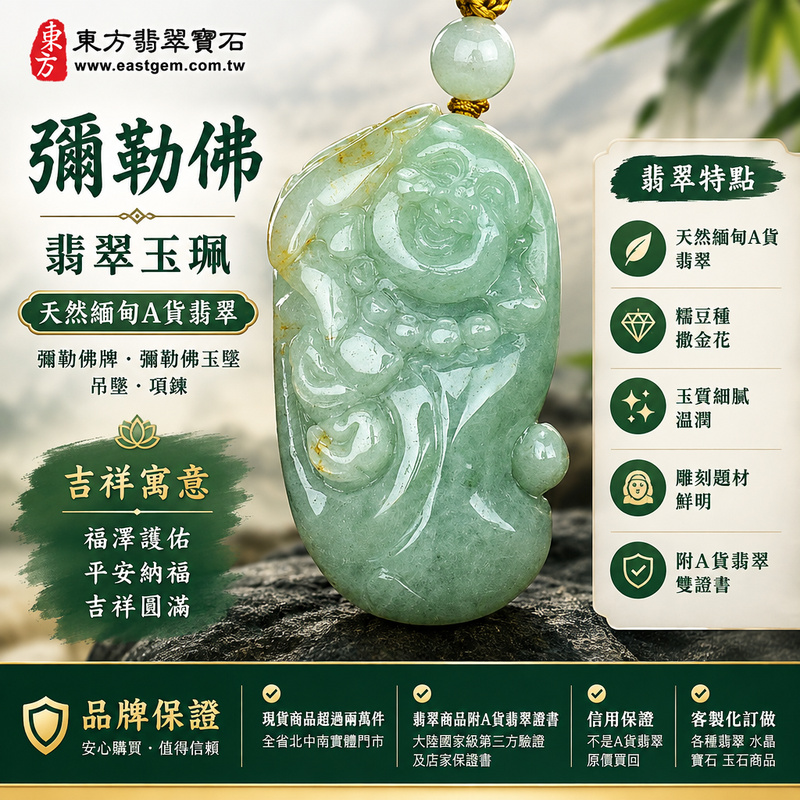 天然緬甸A貨翡翠彌勒佛項鍊玉珮|彌勒佛牌・彌勒佛玉墜吊墜|糯豆種・撒金花・翡翠玉質溫潤|福澤護佑・平安納福・吉祥圓滿|ML139|附A貨翡翠雙證書・可客製化訂做各種翡翠彌勒佛吊墜玉珮項鍊1 天然緬甸A貨翡翠彌勒佛項鍊玉珮|彌勒佛牌・彌勒佛玉墜吊墜|糯豆種・撒金花・翡翠玉質溫潤|福澤護佑・平安納福・吉祥圓滿|ML139|附A貨翡翠雙證書・可客製化訂做各種翡翠彌勒佛吊墜玉珮項鍊1