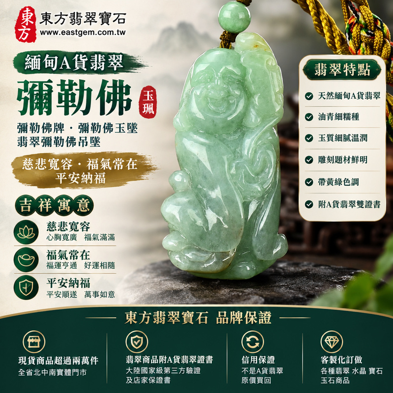 緬甸A貨翡翠彌勒佛項鍊玉珮|彌勒佛牌・彌勒佛玉墜・翡翠彌勒佛吊墜|綠色糯豆種帶黃・彌勒佛雕刻|慈悲寬容・福氣常在・平安納福|ML140|附A貨翡翠雙證書・可客製化訂做翡翠彌勒佛吊墜玉珮項鍊1 緬甸A貨翡翠彌勒佛項鍊玉珮|彌勒佛牌・彌勒佛玉墜・翡翠彌勒佛吊墜|綠色糯豆種帶黃・彌勒佛雕刻|慈悲寬容・福氣常在・平安納福|ML140|附A貨翡翠雙證書・可客製化訂做翡翠彌勒佛吊墜玉珮項鍊1