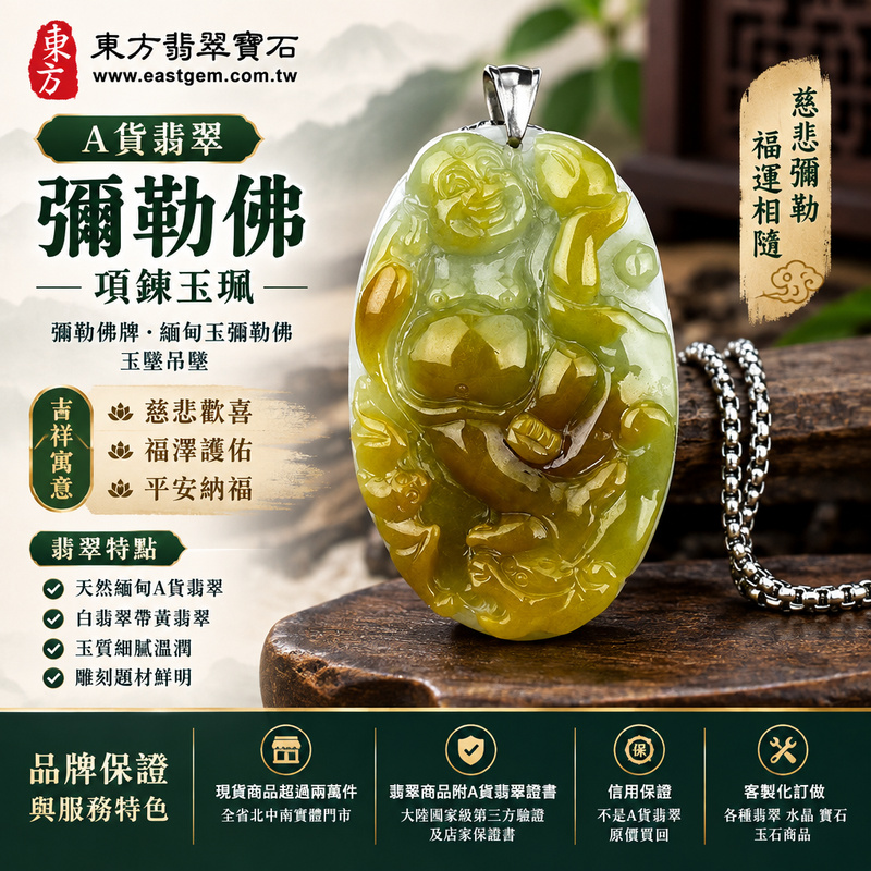 A貨翡翠彌勒佛項鍊玉珮|彌勒佛牌・緬甸玉彌勒佛玉墜吊墜|白翡翠帶黃翡翠・彌勒佛雕刻|慈悲歡喜・福澤護佑・平安納福|ML141|附A貨翡翠雙證書・可客製化訂做各種翡翠彌勒佛吊墜玉珮項鍊1 A貨翡翠彌勒佛項鍊玉珮|彌勒佛牌・緬甸玉彌勒佛玉墜吊墜|白翡翠帶黃翡翠・彌勒佛雕刻|慈悲歡喜・福澤護佑・平安納福|ML141|附A貨翡翠雙證書・可客製化訂做各種翡翠彌勒佛吊墜玉珮項鍊1