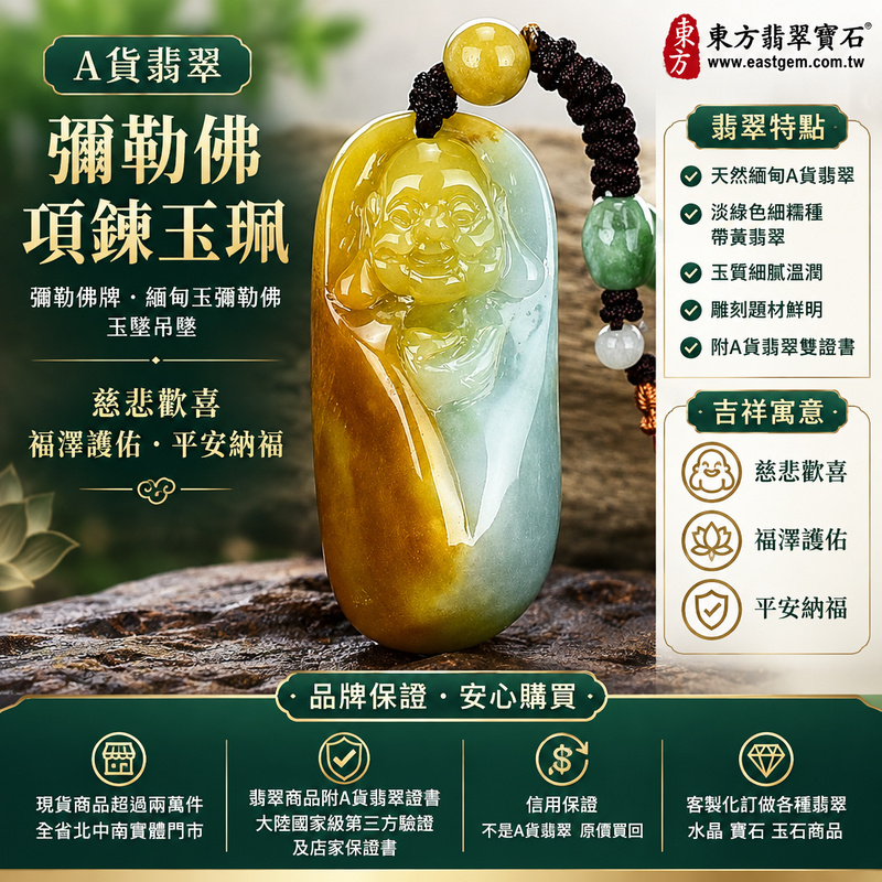 A貨翡翠彌勒佛項鍊玉珮|彌勒佛牌・緬甸玉彌勒佛玉墜吊墜|淡綠色細糯種帶黃翡翠・彌勒佛雕刻|慈悲歡喜・福澤護佑・平安納福|ML142|附A貨翡翠雙證書・客製化訂做各種翡翠彌勒佛吊墜玉珮項鍊1 A貨翡翠彌勒佛項鍊玉珮|彌勒佛牌・緬甸玉彌勒佛玉墜吊墜|淡綠色細糯種帶黃翡翠・彌勒佛雕刻|慈悲歡喜・福澤護佑・平安納福|ML142|附A貨翡翠雙證書・客製化訂做各種翡翠彌勒佛吊墜玉珮項鍊1