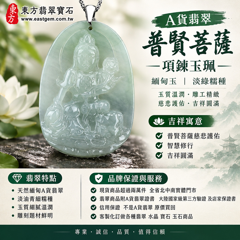 A貨翡翠普賢菩薩項鍊玉珮|緬甸玉普賢菩薩牌玉墜吊墜|淡綠糯種・玉質溫潤|普賢菩薩慈悲護佑・智慧修行・吉祥圓滿|BS027|附A貨翡翠雙證書・可客製化訂做普賢菩薩吊墜玉珮項鍊1 A貨翡翠普賢菩薩項鍊玉珮|緬甸玉普賢菩薩牌玉墜吊墜|淡綠糯種・玉質溫潤|普賢菩薩慈悲護佑・智慧修行・吉祥圓滿|BS027|附A貨翡翠雙證書・可客製化訂做普賢菩薩吊墜玉珮項鍊1