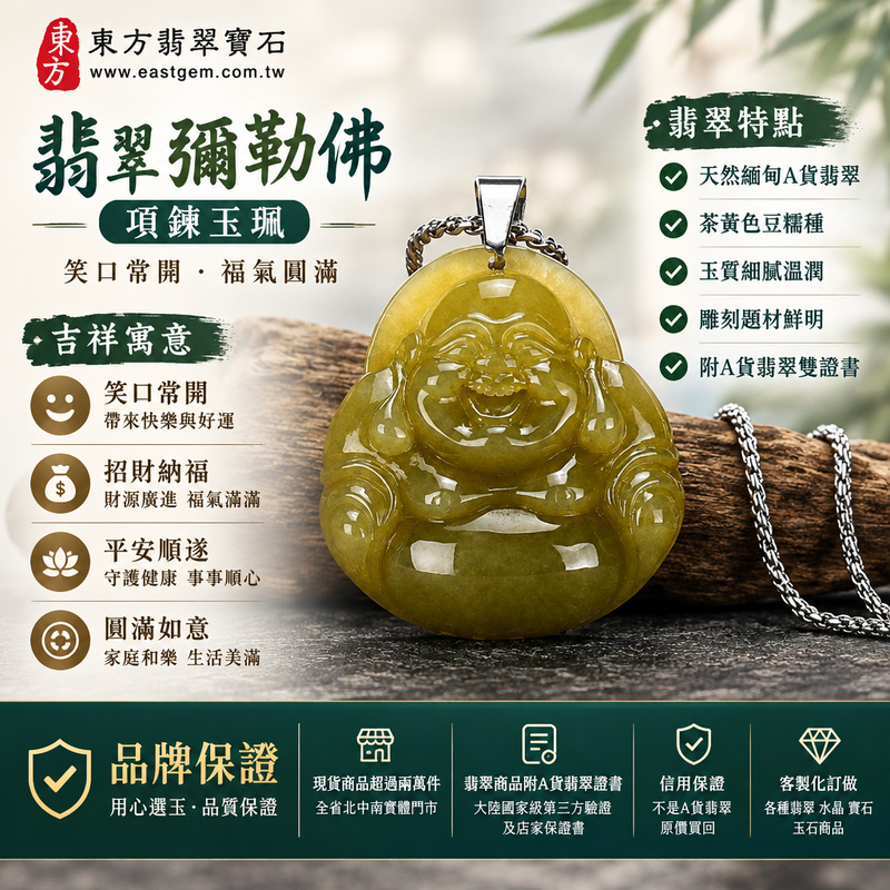 翡翠彌勒佛項鍊玉珮｜彌勒佛牌・緬甸玉彌勒佛玉墜吊墜｜茶黃色豆糯種・笑口常開福氣圓滿｜ML126｜附A貨翡翠雙證書・可客製化訂做各種翡翠彌勒佛吊墜玉珮項鍊1