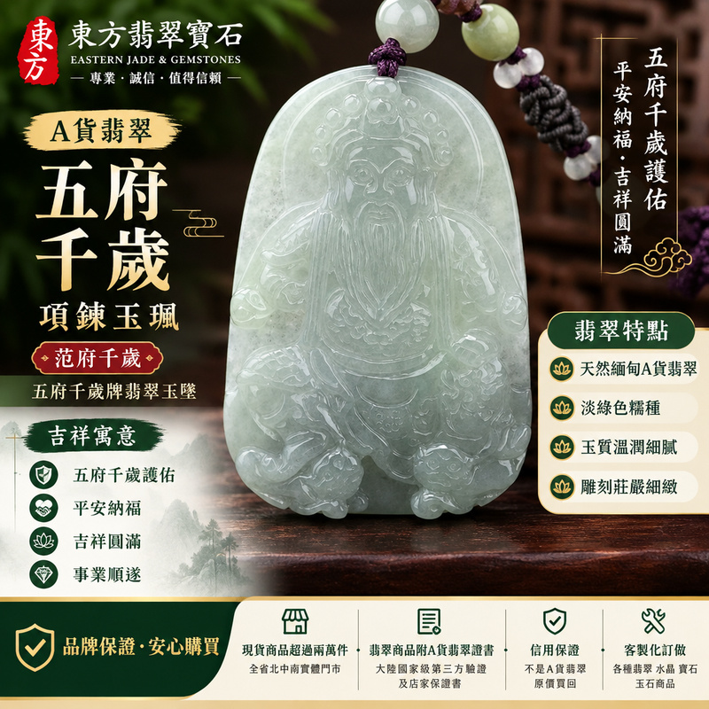 A貨翡翠五府千歲項鍊玉珮|范府千歲 五府千歲牌翡翠玉墜吊墜・緬甸玉五府千歲玉珮|淡綠色糯種・玉質溫潤・雕刻莊嚴細緻|五府千歲護佑・平安納福・吉祥圓滿|WF004|附A貨翡翠雙證書・可客製化訂做翡翠五府千歲吊墜玉珮項鍊1 A貨翡翠五府千歲項鍊玉珮|范府千歲 五府千歲牌翡翠玉墜吊墜・緬甸玉五府千歲玉珮|淡綠色糯種・玉質溫潤・雕刻莊嚴細緻|五府千歲護佑・平安納福・吉祥圓滿|WF004|附A貨翡翠雙證書・可客製化訂做翡翠五府千歲吊墜玉珮項鍊1