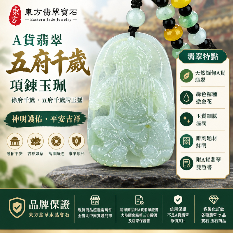 A貨翡翠五府千歲項鍊玉珮|徐府千歲・五府千歲牌玉墜吊墜|緬甸玉・綠色糯種撒金花・翡翠雕刻|神明護佑・平安吉祥|WF009|附A貨翡翠雙證書・可客製化訂做各種翡翠五府千歲吊墜玉珮項鍊1 A貨翡翠五府千歲項鍊玉珮|徐府千歲・五府千歲牌玉墜吊墜|緬甸玉・綠色糯種撒金花・翡翠雕刻|神明護佑・平安吉祥|WF009|附A貨翡翠雙證書・可客製化訂做各種翡翠五府千歲吊墜玉珮項鍊1