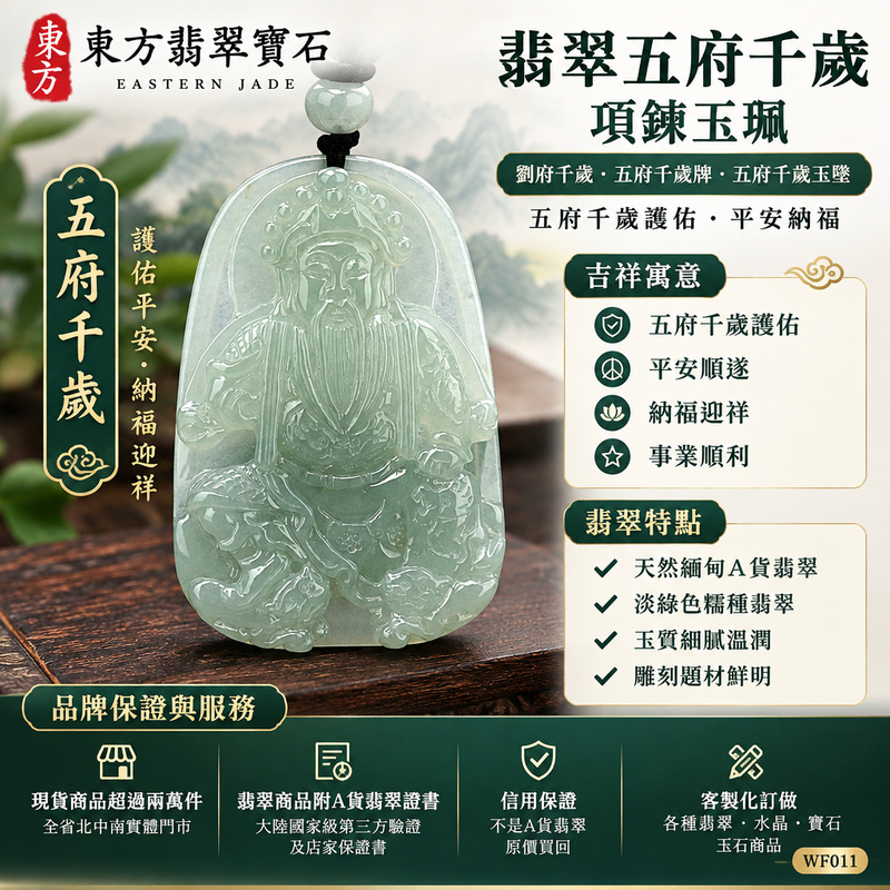 翡翠五府千歲項鍊玉珮|劉府千歲・五府千歲牌・五府千歲玉墜吊墜|淡綠色糯種翡翠・緬甸玉雕刻|五府千歲護佑・平安納福|WF011|附A貨翡翠雙證書・可客製化訂做各種翡翠五府千歲吊墜玉珮項鍊1 翡翠五府千歲項鍊玉珮|劉府千歲・五府千歲牌・五府千歲玉墜吊墜|淡綠色糯種翡翠・緬甸玉雕刻|五府千歲護佑・平安納福|WF011|附A貨翡翠雙證書・可客製化訂做各種翡翠五府千歲吊墜玉珮項鍊1