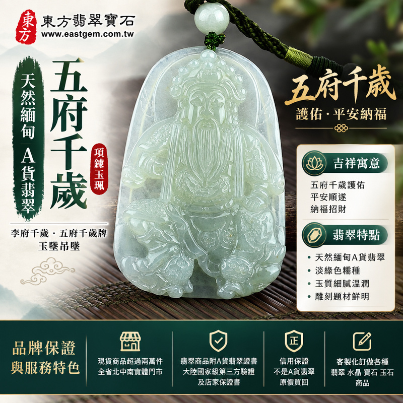 天然緬甸A貨翡翠五府千歲項鍊玉珮|李府千歲・五府千歲牌玉墜吊墜|淡綠色糯種・翡翠雕刻五府千歲|五府千歲護佑・平安納福|WF012|附A貨翡翠雙證書・可客製化訂做翡翠五府千歲吊墜玉珮項鍊1 天然緬甸A貨翡翠五府千歲項鍊玉珮|李府千歲・五府千歲牌玉墜吊墜|淡綠色糯種・翡翠雕刻五府千歲|五府千歲護佑・平安納福|WF012|附A貨翡翠雙證書・可客製化訂做翡翠五府千歲吊墜玉珮項鍊1
