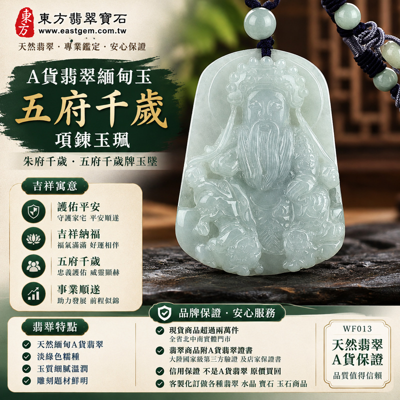 A貨翡翠緬甸玉五府千歲項鍊玉珮|朱府千歲・五府千歲牌玉墜吊墜|淡綠色糯種・五府千歲雕刻|護佑平安・吉祥納福|WF013|附A貨翡翠雙證書・可客製化訂做各種翡翠五府千歲吊墜玉珮項鍊1 A貨翡翠緬甸玉五府千歲項鍊玉珮|朱府千歲・五府千歲牌玉墜吊墜|淡綠色糯種・五府千歲雕刻|護佑平安・吉祥納福|WF013|附A貨翡翠雙證書・可客製化訂做各種翡翠五府千歲吊墜玉珮項鍊1
