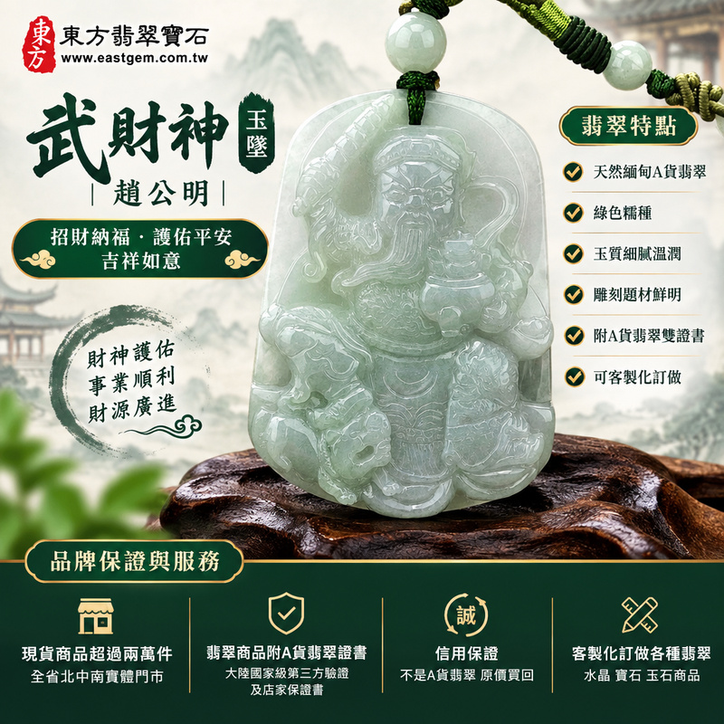 A貨翡翠武財神項鍊玉珮|趙公明・武財神牌・武財神玉墜・緬甸玉吊墜|綠色糯種・雕刻威武莊嚴|招財納福・護佑平安・吉祥如意|WM009|附A貨翡翠雙證書・可客製化訂做翡翠武財神吊墜玉珮項鍊1 A貨翡翠武財神項鍊玉珮|趙公明・武財神牌・武財神玉墜・緬甸玉吊墜|綠色糯種・雕刻威武莊嚴|招財納福・護佑平安・吉祥如意|WM009|附A貨翡翠雙證書・可客製化訂做翡翠武財神吊墜玉珮項鍊1