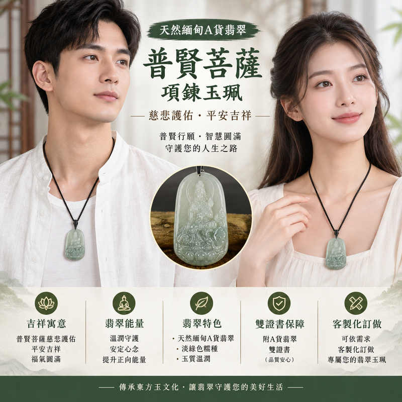 天然緬甸A貨翡翠普賢菩薩項鍊玉珮|普賢菩薩牌・普賢菩薩玉墜吊墜・緬甸玉|淡綠色糯種・玉質溫潤|普賢菩薩慈悲護佑・平安吉祥|BS039|附A貨翡翠雙證書・可客製化訂做翡翠普賢菩薩吊墜玉珮項鍊2 天然緬甸A貨翡翠普賢菩薩項鍊玉珮|普賢菩薩牌・普賢菩薩玉墜吊墜・緬甸玉|淡綠色糯種・玉質溫潤|普賢菩薩慈悲護佑・平安吉祥|BS039|附A貨翡翠雙證書・可客製化訂做翡翠普賢菩薩吊墜玉珮項鍊2