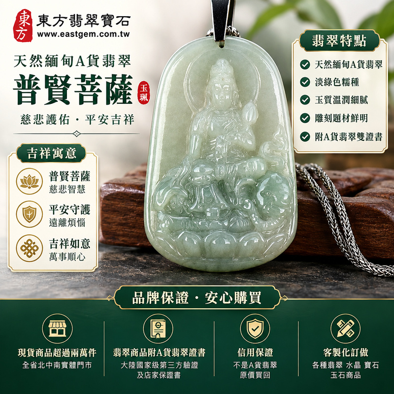 天然緬甸A貨翡翠普賢菩薩項鍊玉珮|普賢菩薩牌・普賢菩薩玉墜吊墜・緬甸玉|淡綠色糯種・玉質溫潤|普賢菩薩慈悲護佑・平安吉祥|BS039|附A貨翡翠雙證書・可客製化訂做翡翠普賢菩薩吊墜玉珮項鍊1 天然緬甸A貨翡翠普賢菩薩項鍊玉珮|普賢菩薩牌・普賢菩薩玉墜吊墜・緬甸玉|淡綠色糯種・玉質溫潤|普賢菩薩慈悲護佑・平安吉祥|BS039|附A貨翡翠雙證書・可客製化訂做翡翠普賢菩薩吊墜玉珮項鍊1