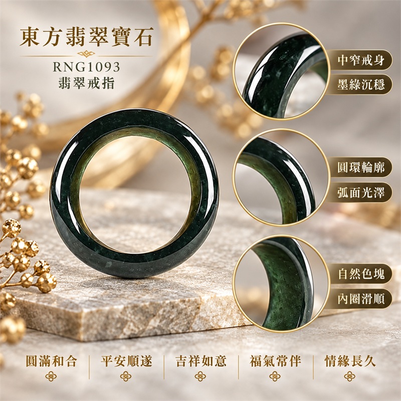 翡翠戒指|天然玉石玉戒・日常配戴與送禮款式|圓滿和合・平安順遂・吉祥如意・福氣常伴・情緣長久|翡翠玉戒・版指戒・板指戒・結婚戒指・男女對戒・情侶對戒|可客製化訂做各式翡翠戒指、吊墜、玉珮與項鍊|RNG1093|商品照片與資料介紹 1 翡翠戒指|天然玉石玉戒・日常配戴與送禮款式|圓滿和合・平安順遂・吉祥如意・福氣常伴・情緣長久|翡翠玉戒・版指戒・板指戒・結婚戒指・男女對戒・情侶對戒|可客製化訂做各式翡翠戒指、吊墜、玉珮與項鍊|RNG1093|商品照片與資料介紹 1