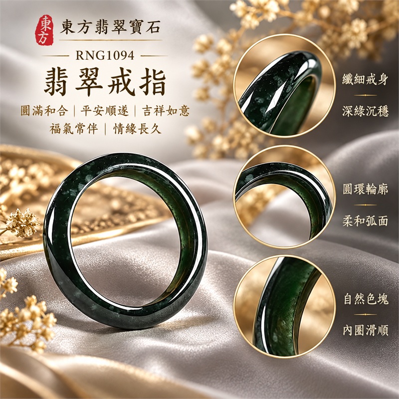 翡翠戒指|天然玉石玉戒・日常配戴與送禮款式|圓滿和合・平安順遂・吉祥如意・福氣常伴・情緣長久|翡翠玉戒・版指戒・板指戒・結婚戒指・男女對戒・情侶對戒|可客製化訂做各式翡翠戒指、吊墜、玉珮與項鍊|RNG1094|商品照片與資料介紹 1 翡翠戒指|天然玉石玉戒・日常配戴與送禮款式|圓滿和合・平安順遂・吉祥如意・福氣常伴・情緣長久|翡翠玉戒・版指戒・板指戒・結婚戒指・男女對戒・情侶對戒|可客製化訂做各式翡翠戒指、吊墜、玉珮與項鍊|RNG1094|商品照片與資料介紹 1