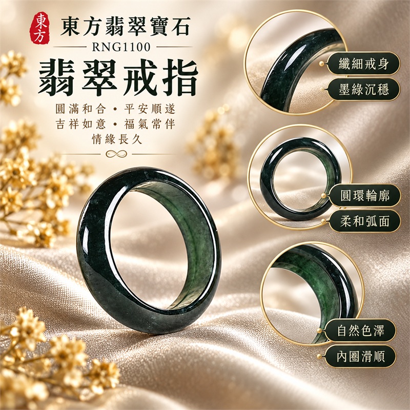 翡翠戒指|天然玉石玉戒・日常配戴與送禮款式|圓滿和合・平安順遂・吉祥如意・福氣常伴・情緣長久|翡翠玉戒・版指戒・板指戒・結婚戒指・男女對戒・情侶對戒|可客製化訂做各式翡翠戒指、吊墜、玉珮與項鍊|RNG1100|商品照片與資料介紹 1 翡翠戒指|天然玉石玉戒・日常配戴與送禮款式|圓滿和合・平安順遂・吉祥如意・福氣常伴・情緣長久|翡翠玉戒・版指戒・板指戒・結婚戒指・男女對戒・情侶對戒|可客製化訂做各式翡翠戒指、吊墜、玉珮與項鍊|RNG1100|商品照片與資料介紹 1