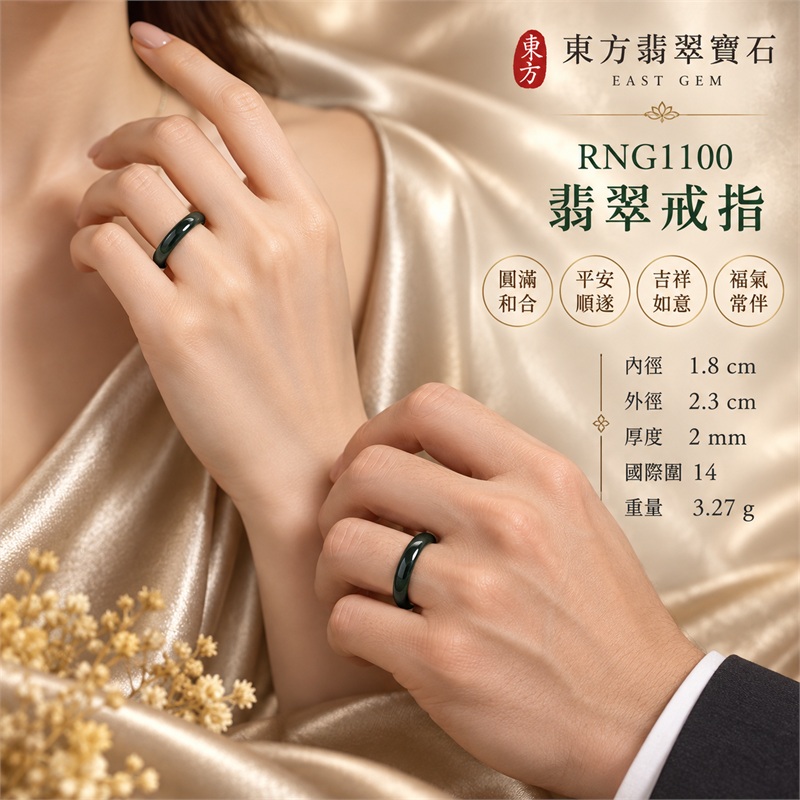 翡翠戒指|天然玉石玉戒・日常配戴與送禮款式|圓滿和合・平安順遂・吉祥如意・福氣常伴・情緣長久|翡翠玉戒・版指戒・板指戒・結婚戒指・男女對戒・情侶對戒|可客製化訂做各式翡翠戒指、吊墜、玉珮與項鍊|RNG1100|商品照片與資料介紹 2 翡翠戒指|天然玉石玉戒・日常配戴與送禮款式|圓滿和合・平安順遂・吉祥如意・福氣常伴・情緣長久|翡翠玉戒・版指戒・板指戒・結婚戒指・男女對戒・情侶對戒|可客製化訂做各式翡翠戒指、吊墜、玉珮與項鍊|RNG1100|商品照片與資料介紹 2