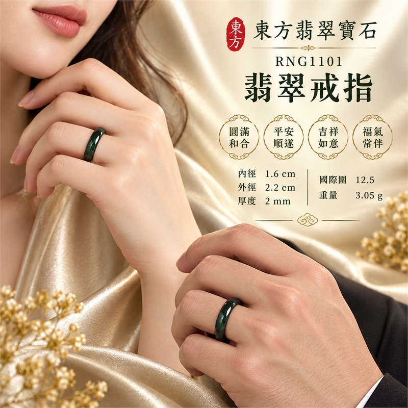 翡翠戒指｜天然玉石玉戒・日常配戴與送禮款式｜圓滿和合・平安順遂・吉祥如意・福氣常伴・情緣長久｜翡翠玉戒・版指戒・板指戒・結婚戒指・男女對戒・情侶對戒｜可客製化訂做各式翡翠戒指、吊墜、玉珮與項鍊｜RNG1101｜商品照片與資料介紹 2