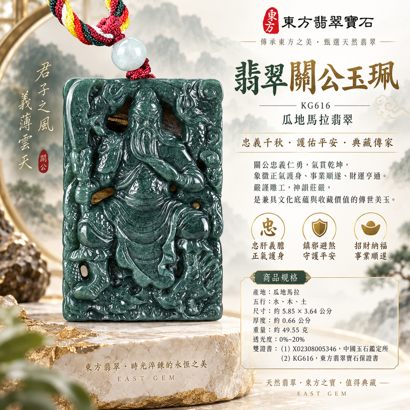 (已出售勿下標,可訂做)翡翠關公項鍊玉珮|關聖帝君持刀鎮勢・忠義護行・威德守成|瓜地馬拉翡翠・墨綠深韻・鏤空立雕|關公玉墜・關公牌玉珮KG616|客製化訂做各式翡翠關公吊墜玉珮項鍊|附A貨翡翠雙證書1 (已出售勿下標,可訂做)翡翠關公項鍊玉珮|關聖帝君持刀鎮勢・忠義護行・威德守成|瓜地馬拉翡翠・墨綠深韻・鏤空立雕|關公玉墜・關公牌玉珮KG616|客製化訂做各式翡翠關公吊墜玉珮項鍊|附A貨翡翠雙證書1