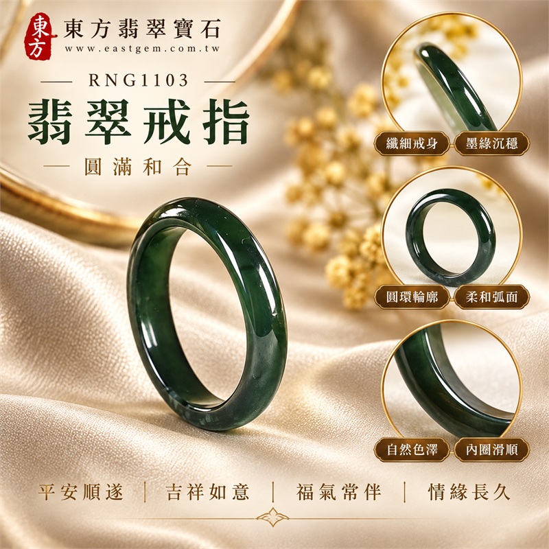 翡翠戒指｜天然玉石玉戒・日常配戴與送禮款式｜圓滿和合・平安順遂・吉祥如意・福氣常伴・情緣長久｜翡翠玉戒・版指戒・板指戒・結婚戒指・男女對戒・情侶對戒｜可客製化訂做各式翡翠戒指、吊墜、玉珮與項鍊｜RNG1103｜商品照片與資料介紹 1