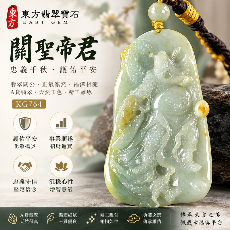 翡翠關公項鍊玉珮｜關聖帝君側身昂立・義勇開程・守信迎祥・昂志前行｜緬甸A貨翡翠青白乳綠交融・蜜黃黃橙俏色・溫潤清雅・動勢精雕｜天然翡翠關公玉墜・關公牌玉珮KG764｜客製化訂做各式翡翠關公吊墜玉珮項鍊｜附A貨翡翠雙證書1