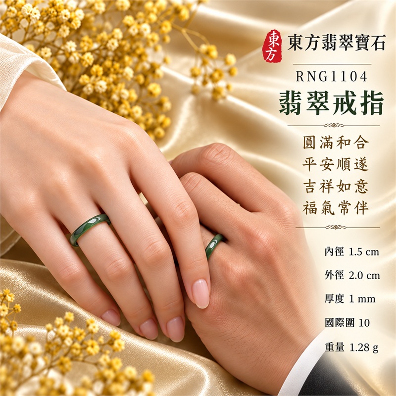 翡翠戒指|天然玉石玉戒・日常配戴與送禮款式|圓滿和合・平安順遂・吉祥如意・福氣常伴・情緣長久|翡翠玉戒・版指戒・板指戒・結婚戒指・男女對戒・情侶對戒|可客製化訂做各式翡翠戒指、吊墜、玉珮與項鍊|RNG1104|商品照片與資料介紹 2 翡翠戒指|天然玉石玉戒・日常配戴與送禮款式|圓滿和合・平安順遂・吉祥如意・福氣常伴・情緣長久|翡翠玉戒・版指戒・板指戒・結婚戒指・男女對戒・情侶對戒|可客製化訂做各式翡翠戒指、吊墜、玉珮與項鍊|RNG1104|商品照片與資料介紹 2