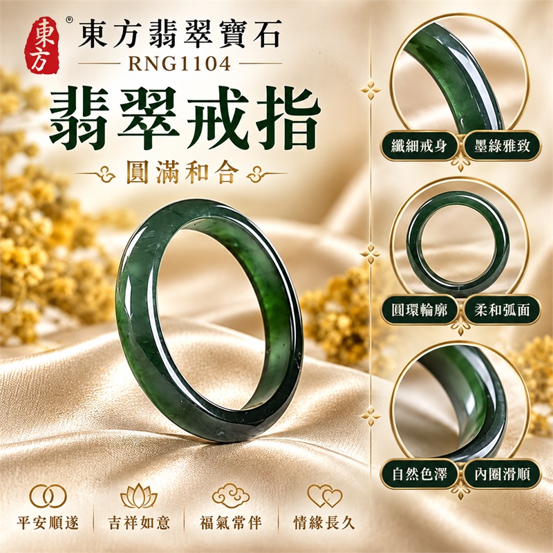 翡翠戒指|天然玉石玉戒・日常配戴與送禮款式|圓滿和合・平安順遂・吉祥如意・福氣常伴・情緣長久|翡翠玉戒・版指戒・板指戒・結婚戒指・男女對戒・情侶對戒|可客製化訂做各式翡翠戒指、吊墜、玉珮與項鍊|RNG1104|商品照片與資料介紹 1 翡翠戒指|天然玉石玉戒・日常配戴與送禮款式|圓滿和合・平安順遂・吉祥如意・福氣常伴・情緣長久|翡翠玉戒・版指戒・板指戒・結婚戒指・男女對戒・情侶對戒|可客製化訂做各式翡翠戒指、吊墜、玉珮與項鍊|RNG1104|商品照片與資料介紹 1