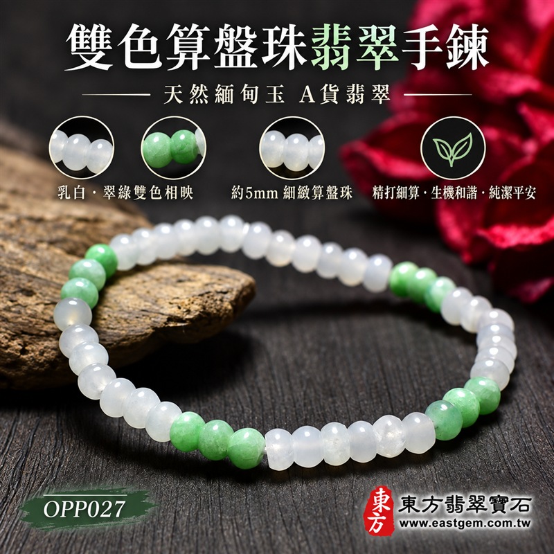 雙色算盤珠翡翠手鍊｜天然緬甸玉A貨翡翠手珠｜乳白翡翠算盤珠×淡綠翠綠翡翠算盤珠｜乳白、冰白、淡綠與翠綠雙色自然相映｜乳白珠占比較高、綠色珠分段點綴、扁圓細珠造型、天然石紋、玉質晶潤、色澤柔和、清雅輕巧、簡約耐看｜珠徑約5mm細緻算盤珠設計｜寓意精打細算、生機和諧、純潔平安、平安長久、福氣相連、圓滿順遂｜男女皆宜｜適合通勤穿搭、休閒佩戴、日常收藏及祝福送禮｜可依手圍客製化翡翠珠串、翡翠珠子、緬甸玉手鍊、緬甸玉珠串、緬甸玉珠子、緬甸玉手珠｜附A貨翡翠雙證書｜OPP027-1