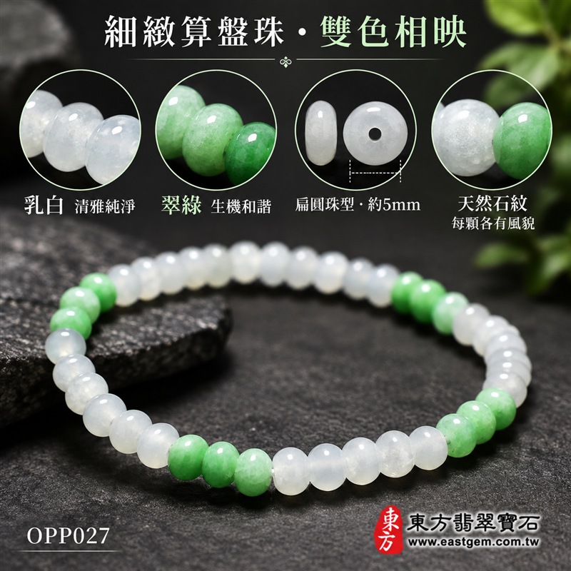 雙色算盤珠翡翠手鍊｜天然緬甸玉A貨翡翠手珠｜乳白翡翠算盤珠×淡綠翠綠翡翠算盤珠｜乳白、冰白、淡綠與翠綠雙色自然相映｜乳白珠占比較高、綠色珠分段點綴、扁圓細珠造型、天然石紋、玉質晶潤、色澤柔和、清雅輕巧、簡約耐看｜珠徑約5mm細緻算盤珠設計｜寓意精打細算、生機和諧、純潔平安、平安長久、福氣相連、圓滿順遂｜男女皆宜｜適合通勤穿搭、休閒佩戴、日常收藏及祝福送禮｜可依手圍客製化翡翠珠串、翡翠珠子、緬甸玉手鍊、緬甸玉珠串、緬甸玉珠子、緬甸玉手珠｜附A貨翡翠雙證書｜OPP027-4