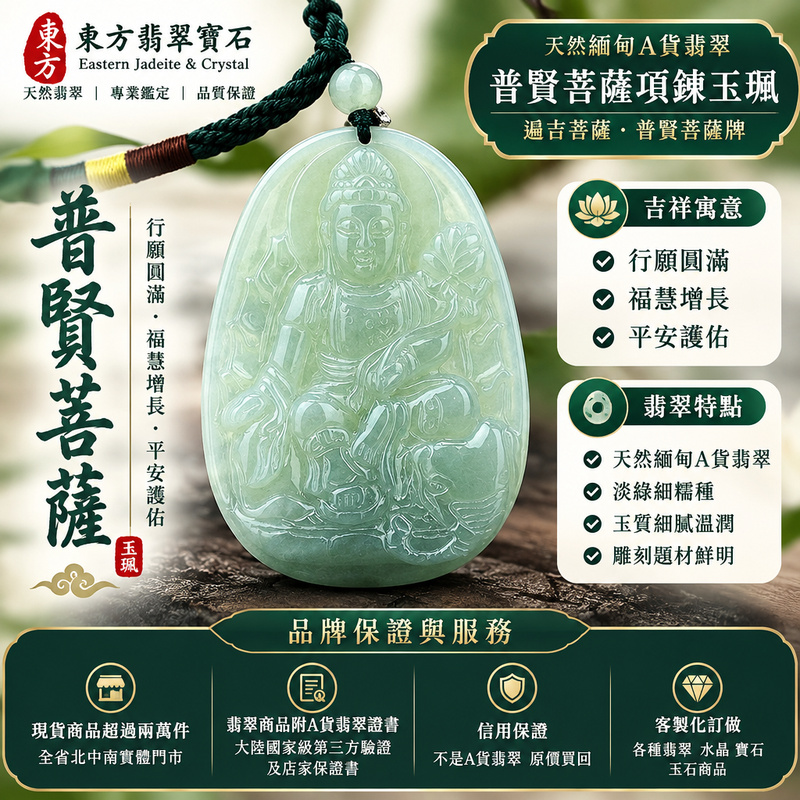 天然緬甸A貨翡翠普賢菩薩項鍊玉珮|遍吉菩薩・普賢菩薩牌・翡翠玉墜吊墜|淡綠細糯種・玉質溫潤|行願圓滿・福慧增長・平安護佑|BS018|附A貨翡翠雙證書・可客製化訂做各式普賢菩薩翡翠吊墜玉珮項鍊1 天然緬甸A貨翡翠普賢菩薩項鍊玉珮|遍吉菩薩・普賢菩薩牌・翡翠玉墜吊墜|淡綠細糯種・玉質溫潤|行願圓滿・福慧增長・平安護佑|BS018|附A貨翡翠雙證書・可客製化訂做各式普賢菩薩翡翠吊墜玉珮項鍊1